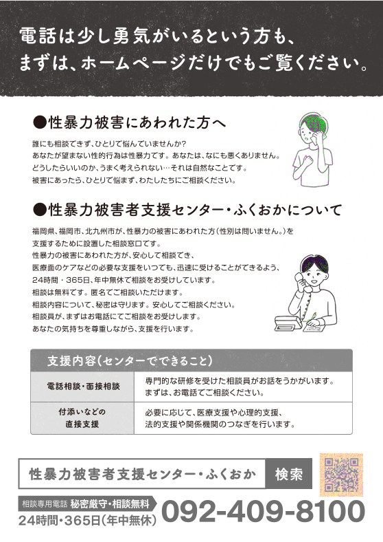「性暴力被害者支援センター・ふくおか」啓発資料