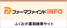 薬剤師会の運営する情報検索サイトファーマファインドINFO